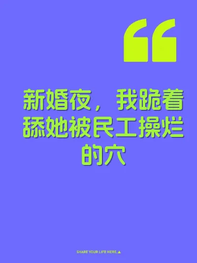 新婚夜，我跪着舔她被民工操烂的穴