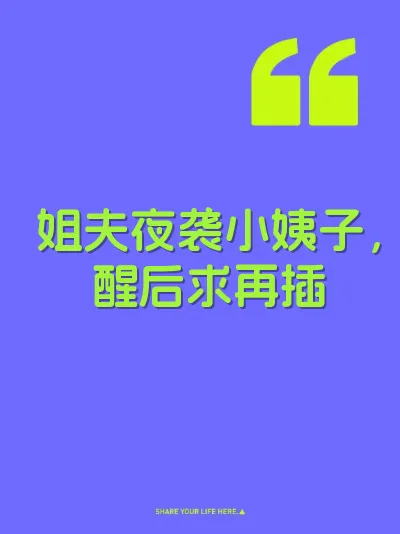 姐夫夜袭小姨子，醒后求再插