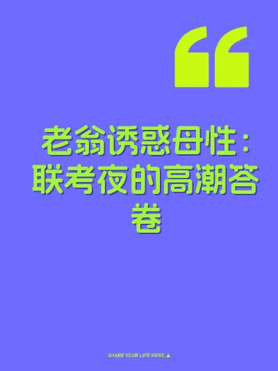 老翁诱惑母性：联考夜的高潮答卷