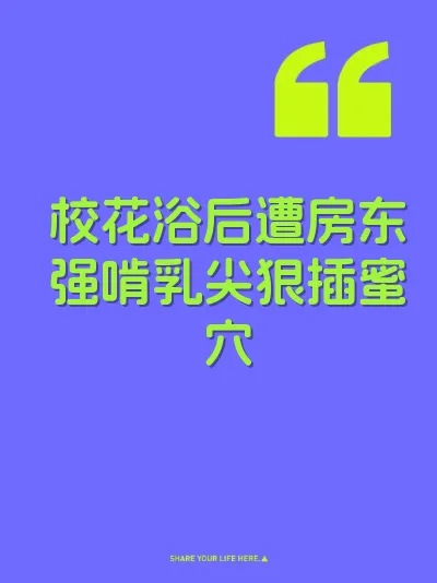 校花浴后遭房东强啃乳尖狠插蜜穴
