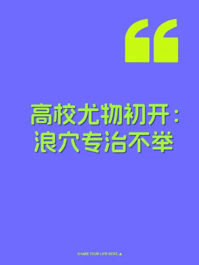 高校尤物初开：浪穴专治不举