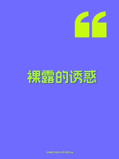 裸露的诱惑