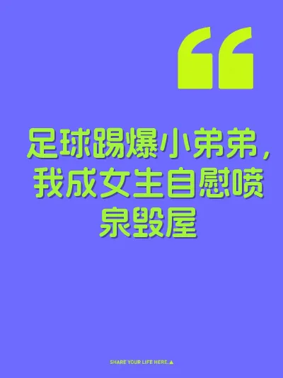 足球踢爆小弟弟，我成女生自慰喷泉毁屋