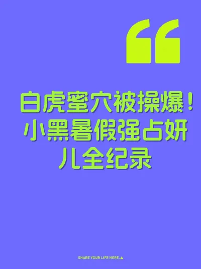 白虎蜜穴被操爆！小黑暑假强占妍儿全纪录