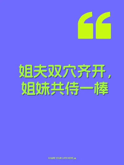 姐夫双穴齐开，姐妹共侍一棒