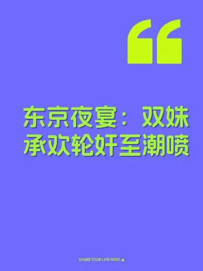 东京夜宴:双姝承欢轮奸至潮喷
