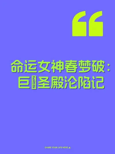 命运女神春梦破：巨屌圣殿沦陷记