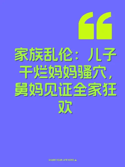家族乱伦：儿子干烂妈妈骚穴，舅妈见证全家狂欢