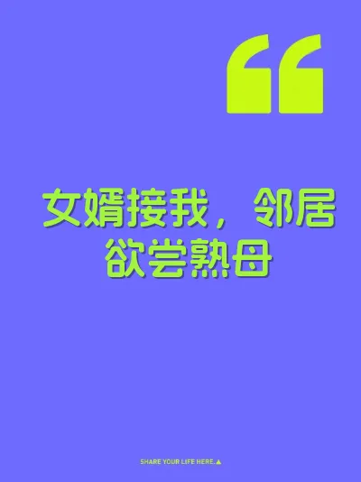 女婿接我，邻居欲尝熟母