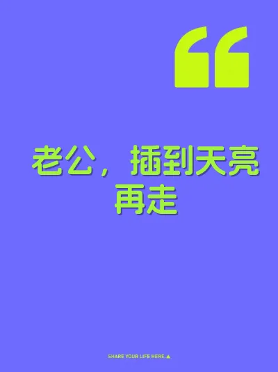 老公，插到天亮再走