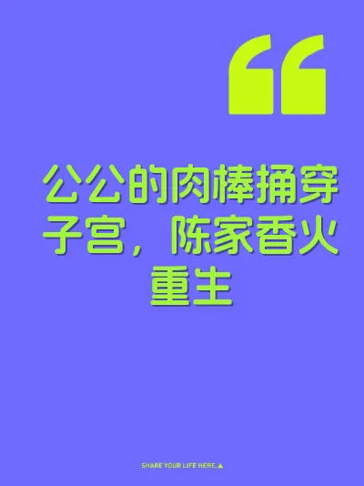 公公的肉棒捅穿子宫，陈家香火重生
