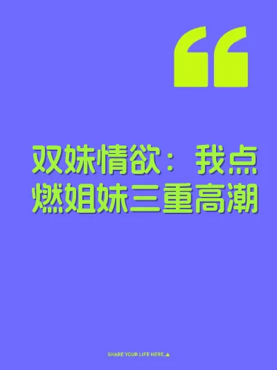 双姝情欲：我点燃姐妹三重高潮