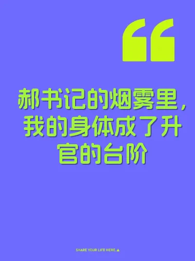 郝书记的烟雾里，我的身体成了升官的台阶