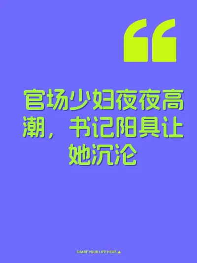 官场少妇夜夜高潮，书记阳具让她沉沦