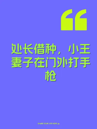 处长借种，小王妻子在门外打手枪