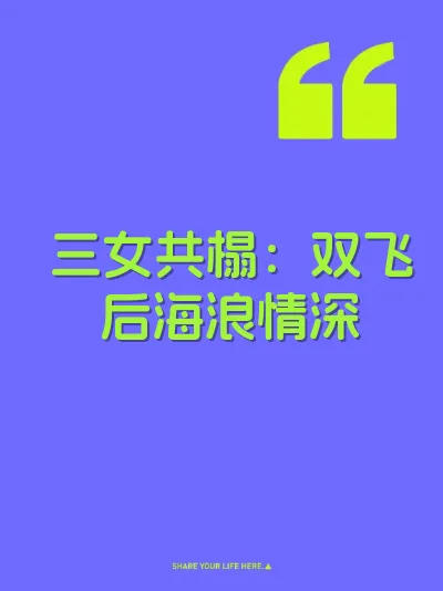三女共榻：双飞后海浪情深