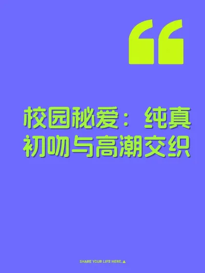 校园秘爱：纯真初吻与高潮交织