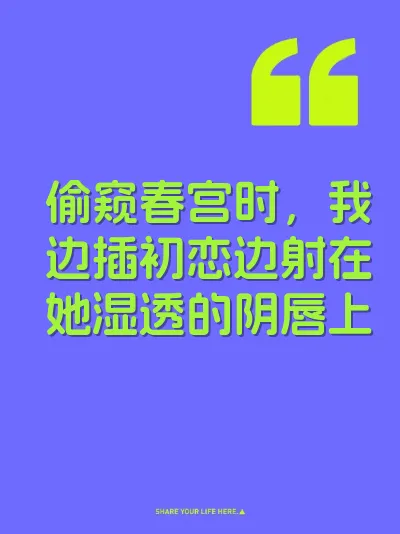 偷窥春宫时，我边插初恋边射在她湿透的阴唇上