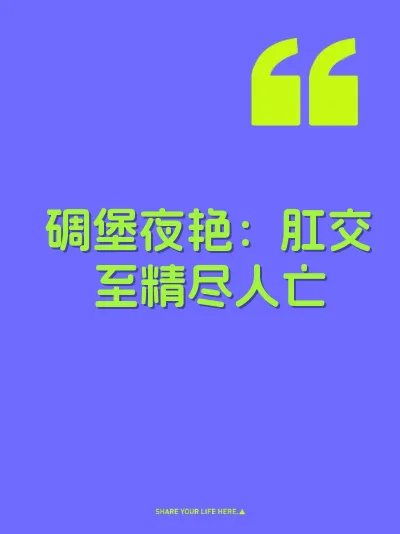 碉堡夜艳：肛交至精尽人亡