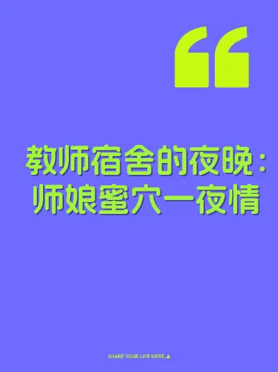 教师宿舍的夜晚：师娘蜜穴一夜情