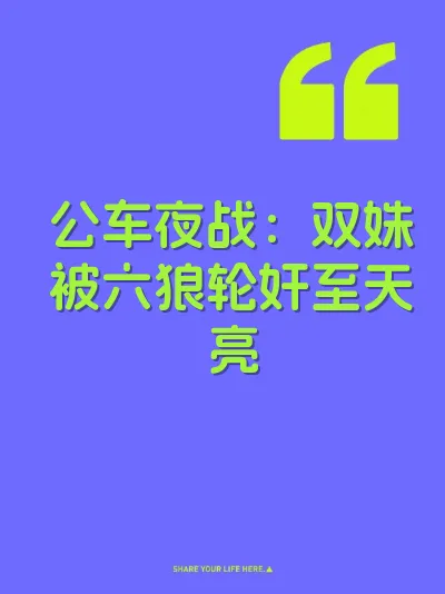 公车夜战：双姝被六狼轮奸至天亮