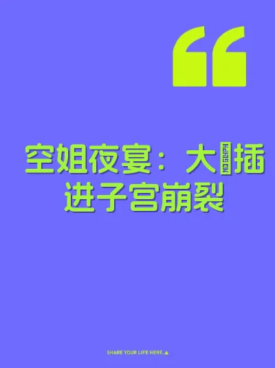 空姐夜宴：大屌插进子宫崩裂