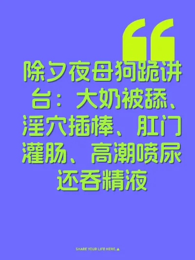 除夕夜母狗跪讲台：大奶被舔、淫穴插棒、肛门灌肠、高潮喷尿还吞精液