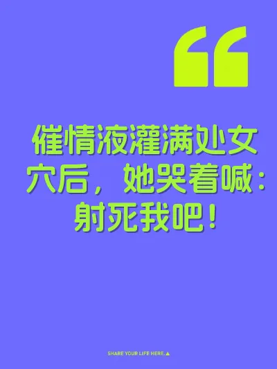 催情液灌满处女穴后，她哭着喊：射死我吧！