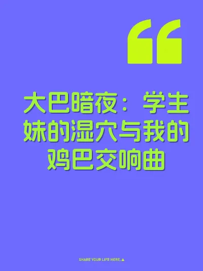 大巴暗夜：学生妹的湿穴与我的鸡巴交响曲