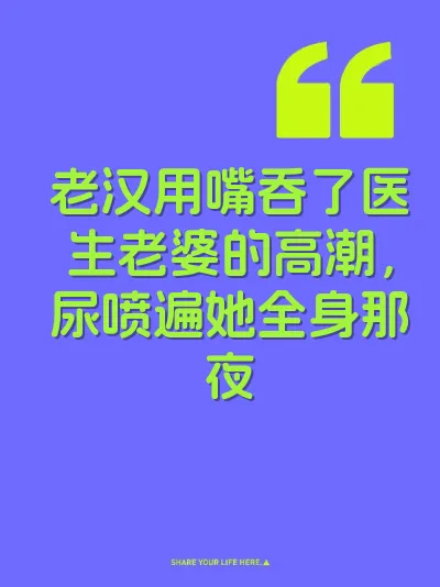 老汉用嘴吞了医生老婆的高潮，尿喷遍她全身那夜