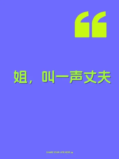 姐，叫一声丈夫