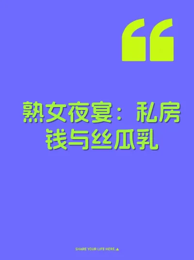 熟女夜宴：私房钱与丝瓜乳