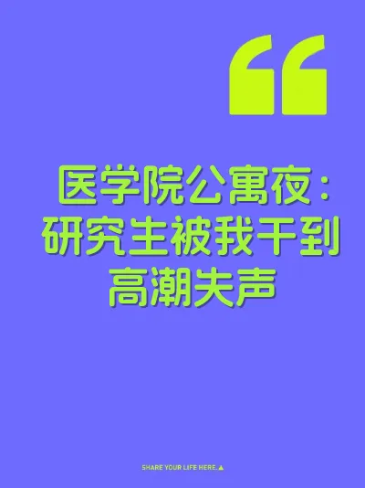 医学院公寓夜：研究生被我干到高潮失声