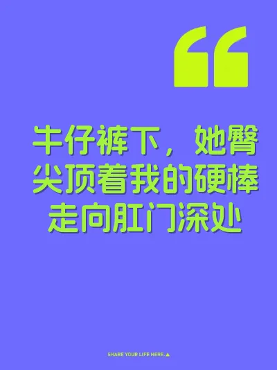 牛仔裤下，她臀尖顶着我的硬棒走向肛门深处