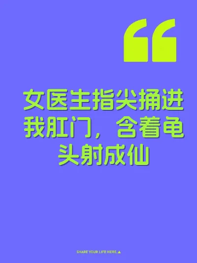 女医生指尖捅进我肛门，含着龟头射成仙