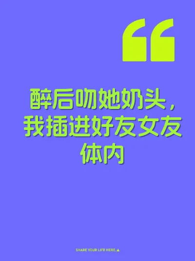 醉后吻她奶头，我插进好友女友体内