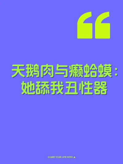 天鹅肉与癞蛤蟆：她舔我丑性器