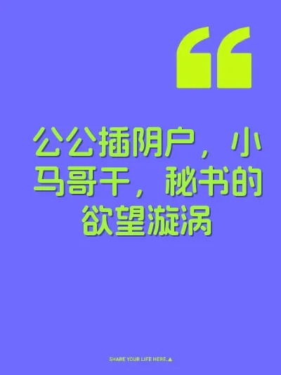 公公插阴户，小马哥干，秘书的欲望漩涡