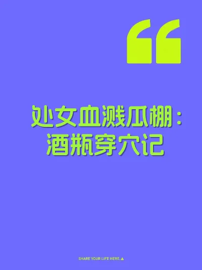 处女血溅瓜棚：酒瓶穿穴记
