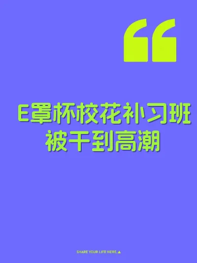 E罩杯校花补习班被干到高潮