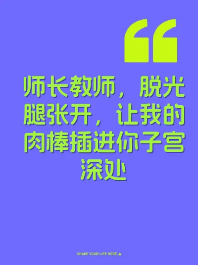 师长教师，脱光腿张开，让我的肉棒插进你子宫深处