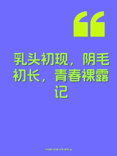 乳头初现，阴毛初长，青春裸露记