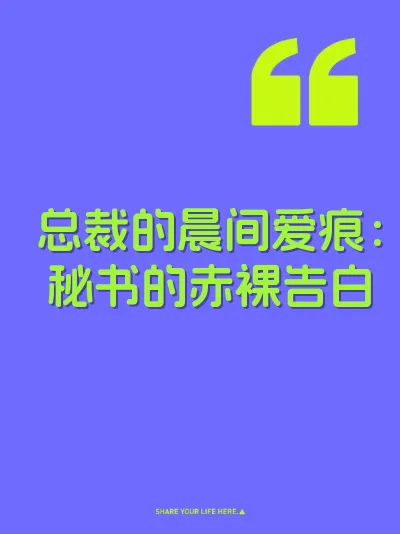总裁的晨间爱痕：秘书的赤裸告白