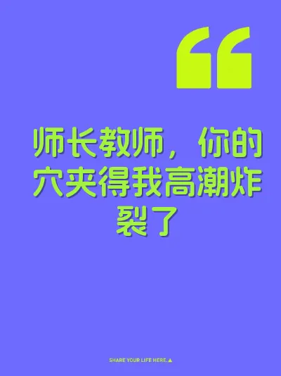 师长教师，你的穴夹得我高潮炸裂了