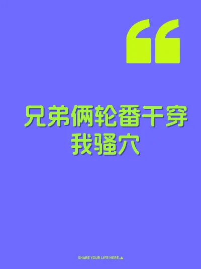 兄弟俩轮番干穿我骚穴