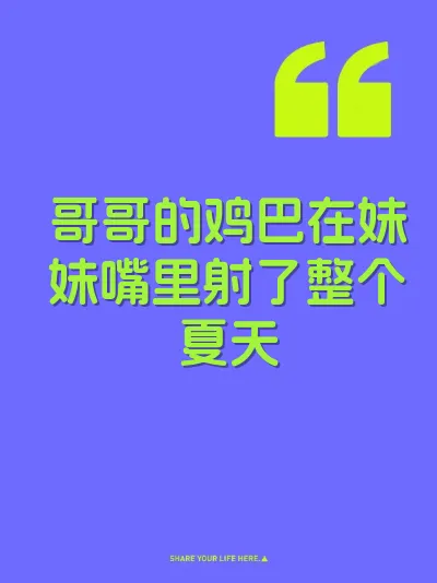 哥哥的鸡巴在妹妹嘴里射了整个夏天