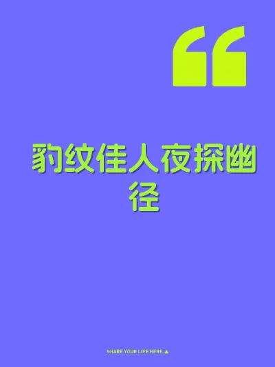 豹纹佳人夜探幽径