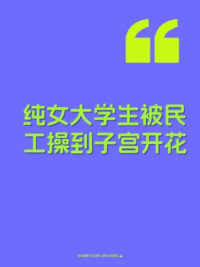 纯女大学生被民工操到子宫开花