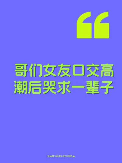 哥们女友口交高潮后哭求一辈子