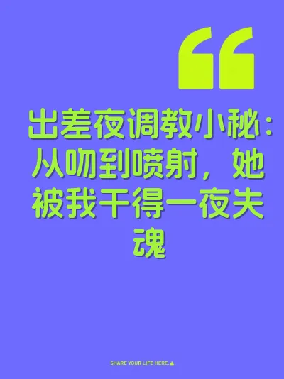 出差夜调教小秘：从吻到喷射，她被我干得一夜失魂